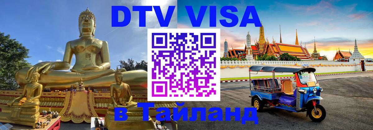 Visa в Таиланд 