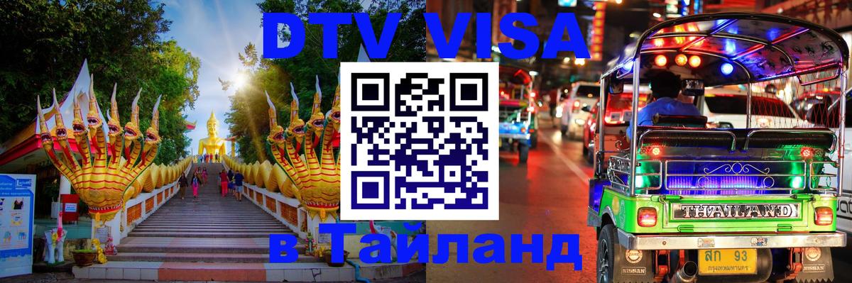 DTV Visa Thailand — прайс и условия, виза без дополнительных документов - 
